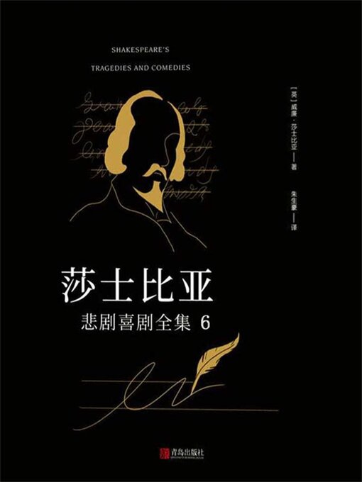 Title details for 莎士比亚悲剧喜剧全集 6 by 莎士比亚 - Available